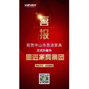 喜訊｜公司正式升級為思進(jìn)家具集團(tuán)！