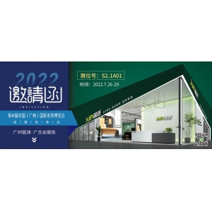 7月26-29日，思進(jìn)家具在廣州國際家具博覽會S2.1A01展位等您！
